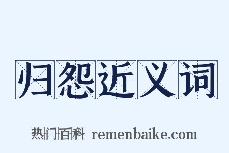 归怨近义词是什么意思的图片